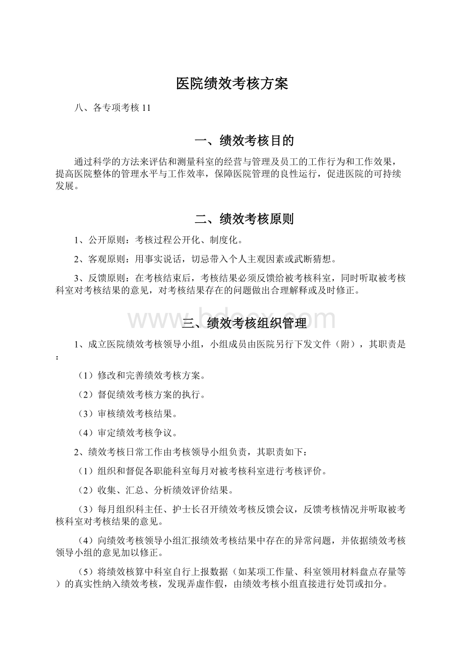 医院绩效考核方案文档格式.docx