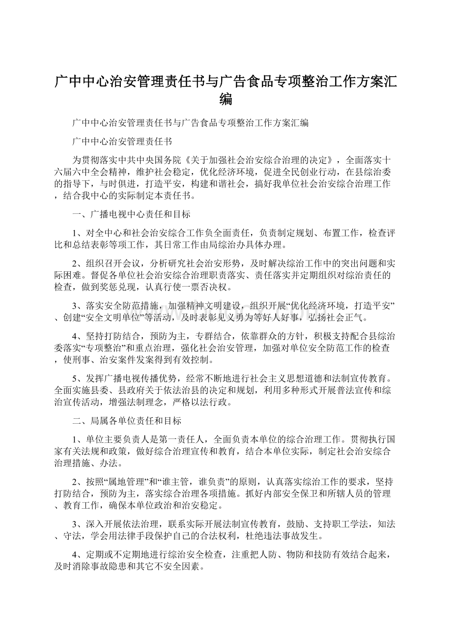 广中中心治安管理责任书与广告食品专项整治工作方案汇编.docx_第1页