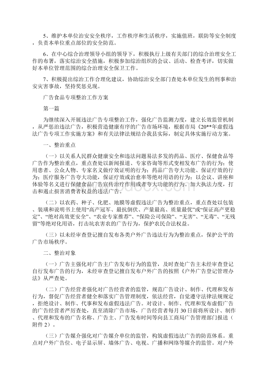 广中中心治安管理责任书与广告食品专项整治工作方案汇编.docx_第2页