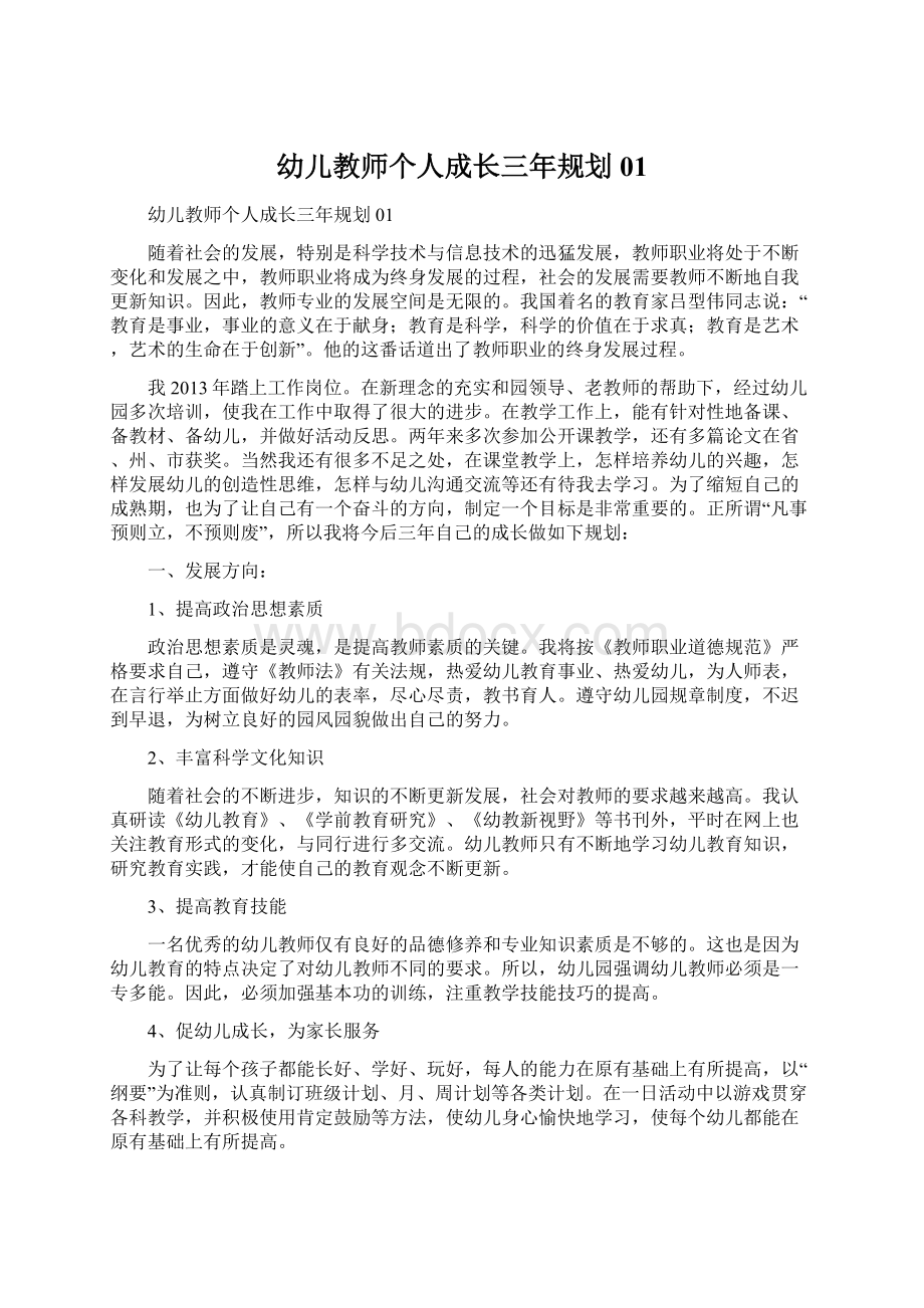 幼儿教师个人成长三年规划01.docx