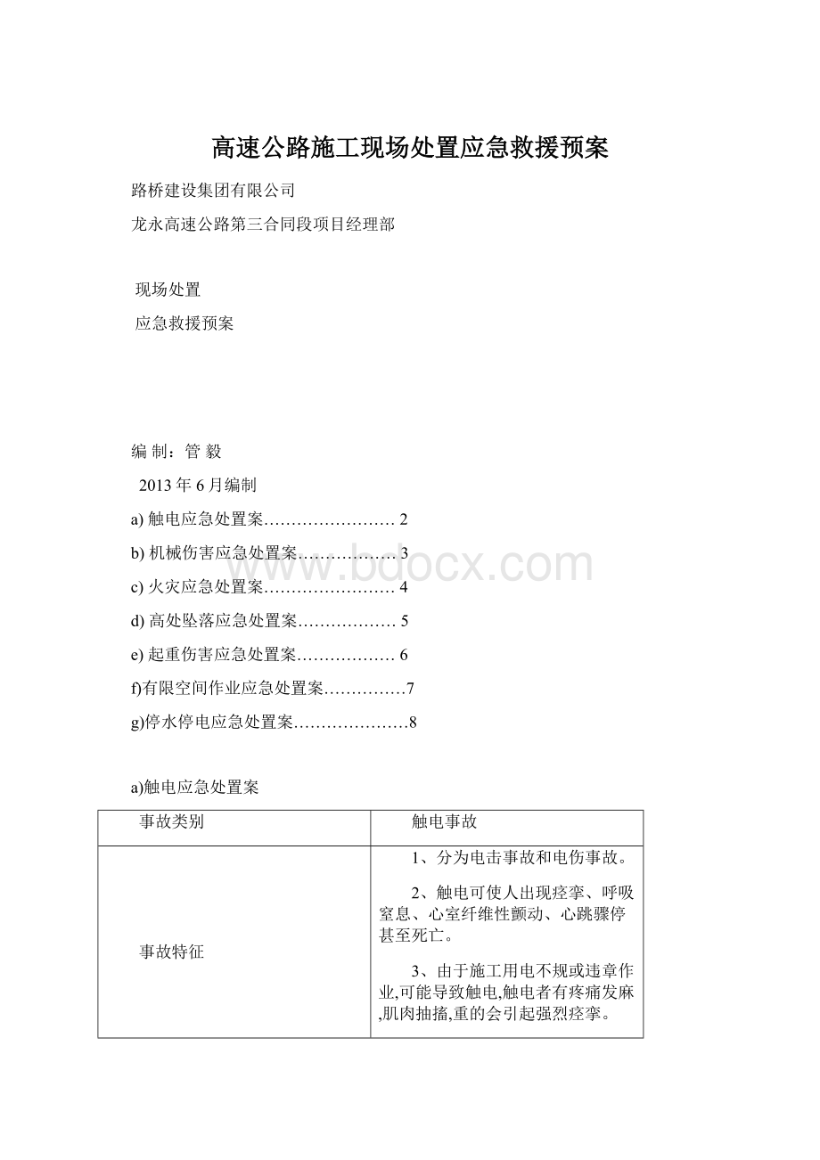 高速公路施工现场处置应急救援预案.docx