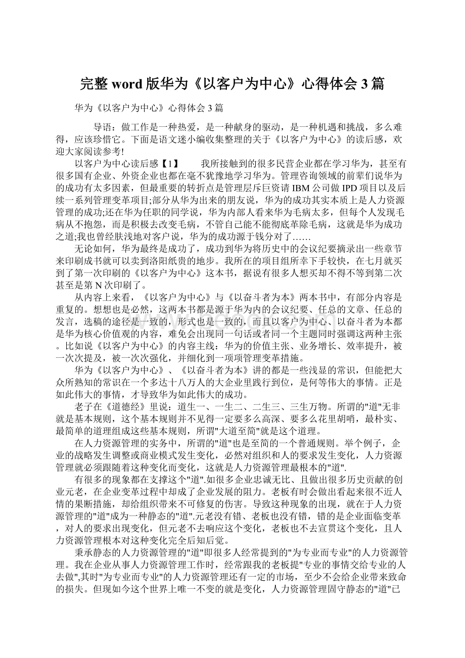 完整word版华为《以客户为中心》心得体会3篇.docx