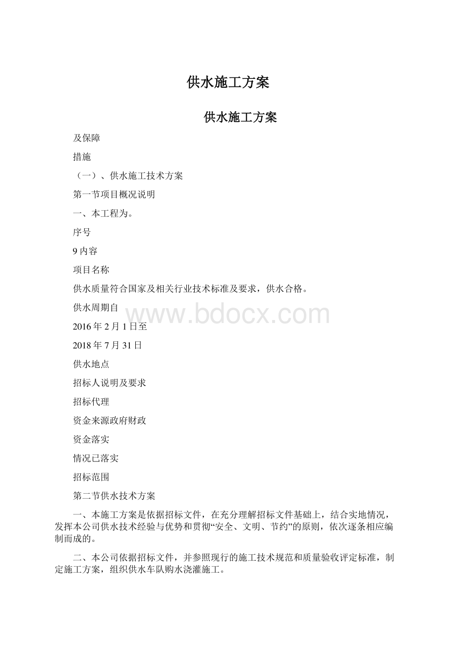 供水施工方案Word文件下载.docx_第1页