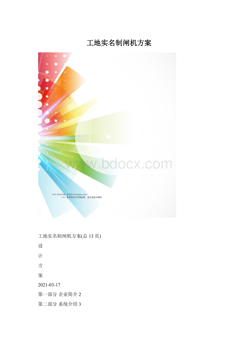 工地实名制闸机方案文档格式.docx_第1页