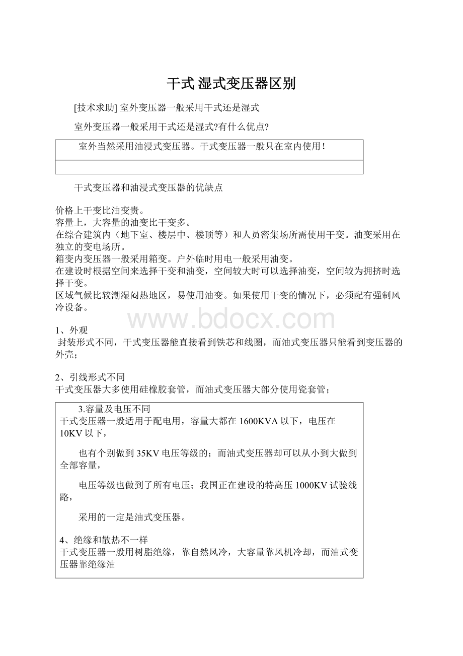 干式 湿式变压器区别Word格式文档下载.docx