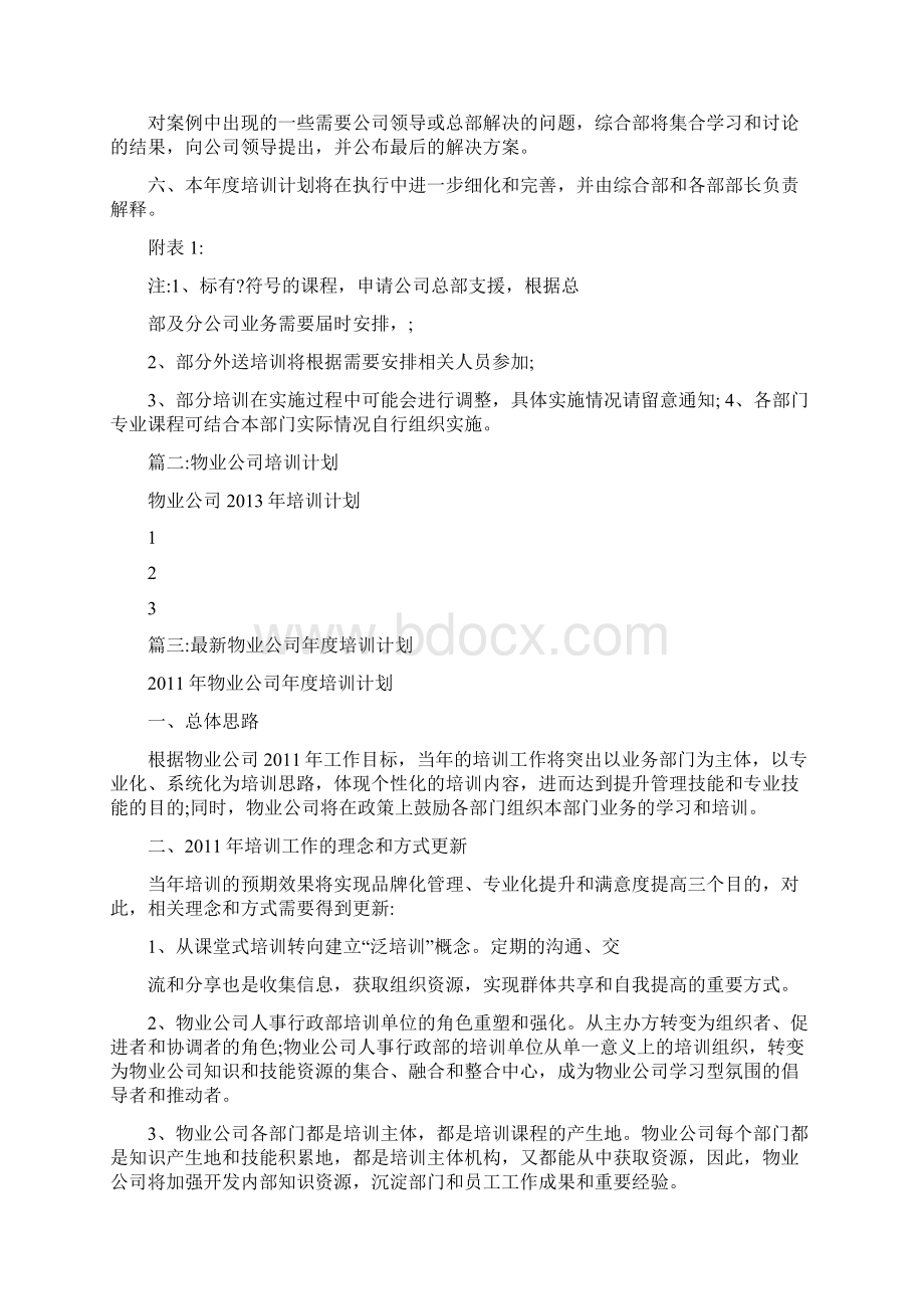 物业培训计划.docx_第3页