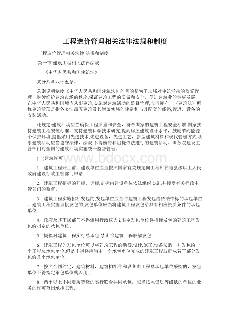 工程造价管理相关法律法规和制度Word文档格式.docx