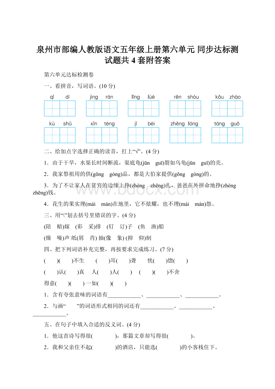 泉州市部编人教版语文五年级上册第六单元 同步达标测试题共4套附答案.docx