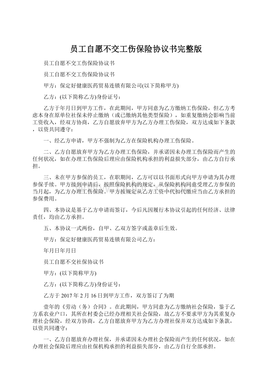 员工自愿不交工伤保险协议书完整版.docx