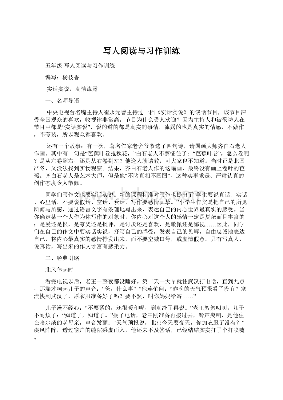 写人阅读与习作训练Word文档下载推荐.docx