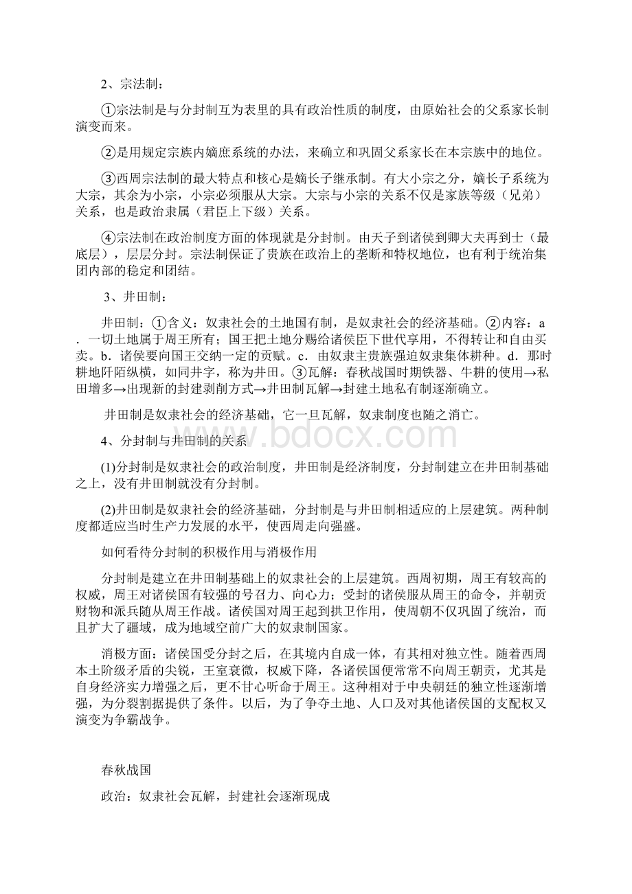 高一历史必修一专题复习一政治史专题一.docx_第2页