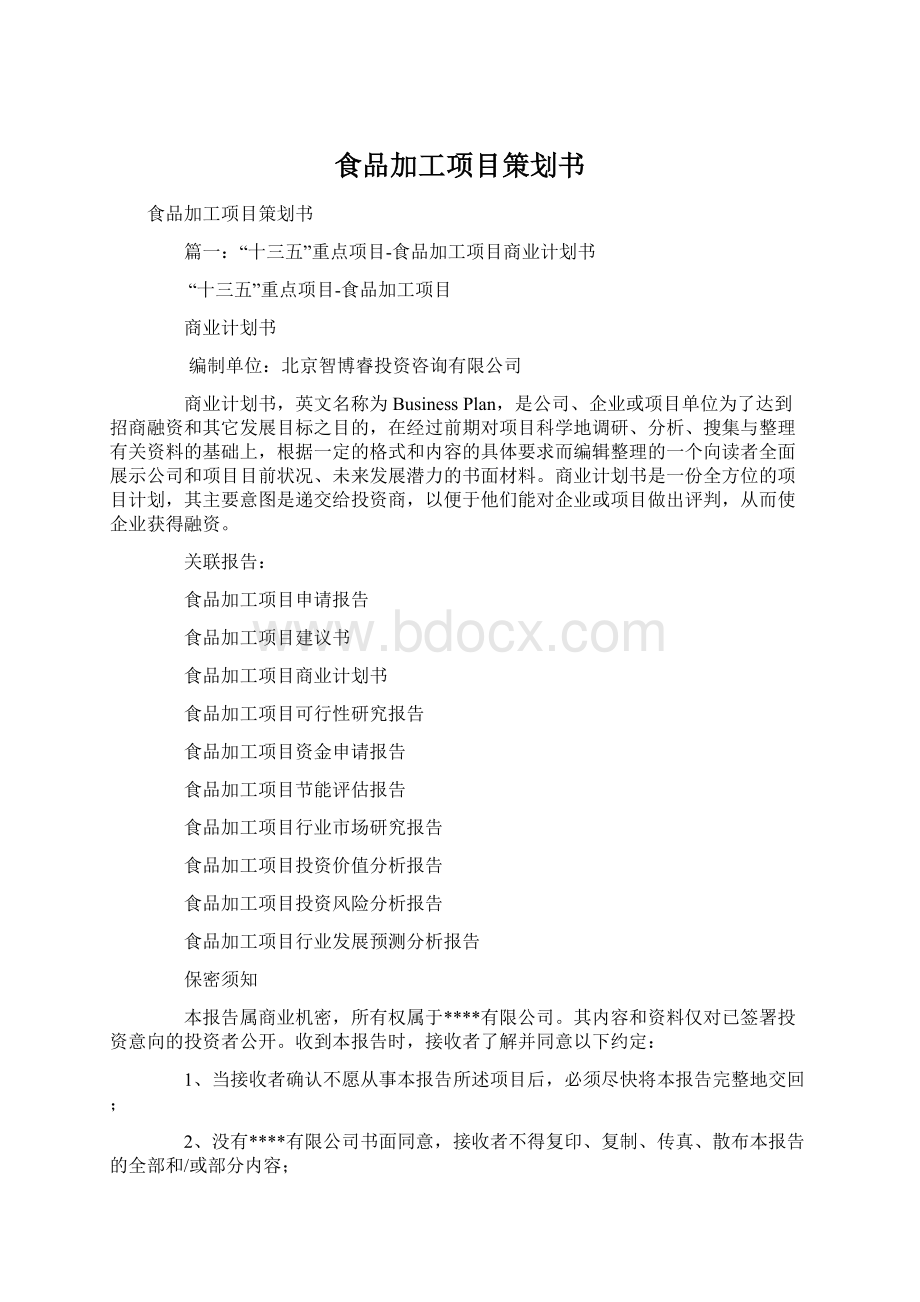 食品加工项目策划书Word文档下载推荐.docx_第1页