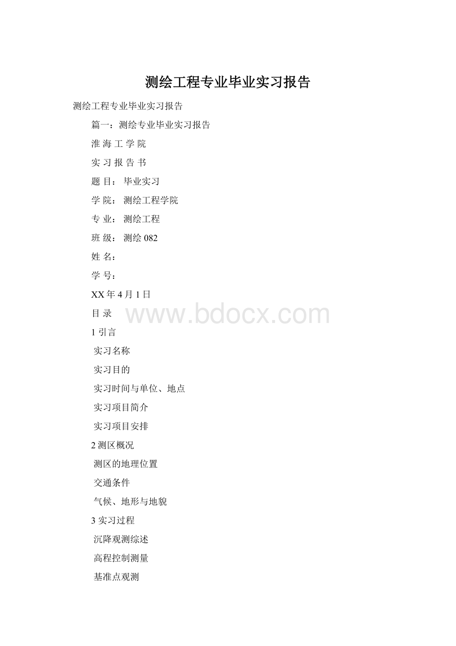 测绘工程专业毕业实习报告.docx