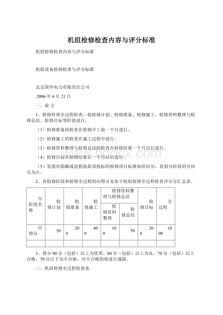 机组检修检查内容与评分标准.docx_第1页