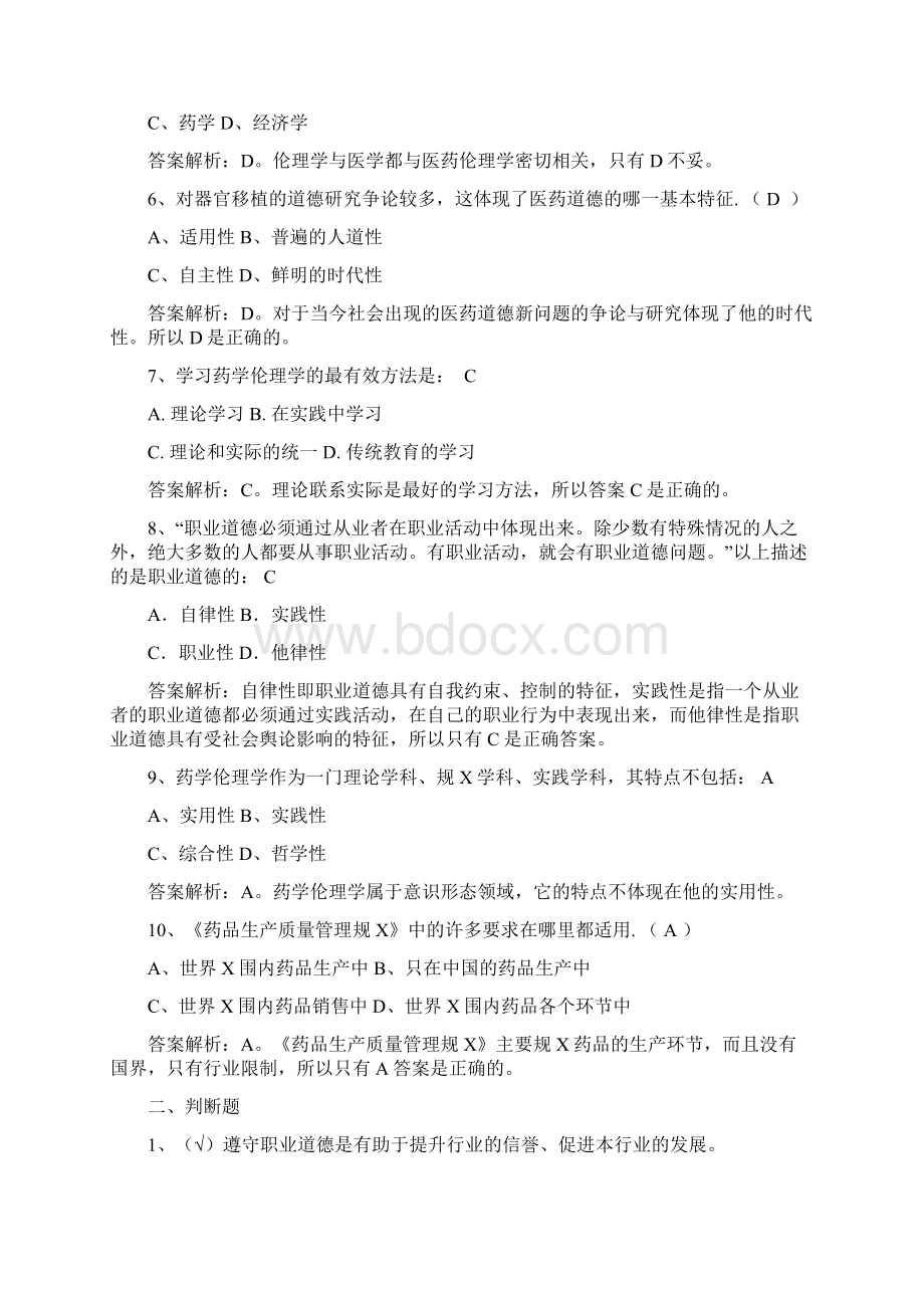 职业道德与药学伦理形考答案.docx_第2页