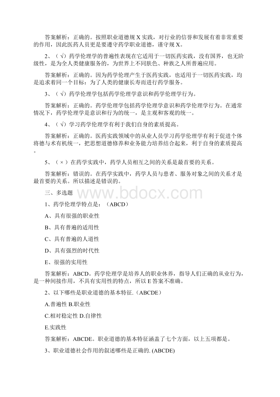 职业道德与药学伦理形考答案.docx_第3页