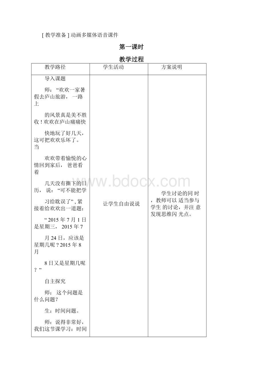 数学暑期教案三升四2时间的学问Word文件下载.docx_第2页