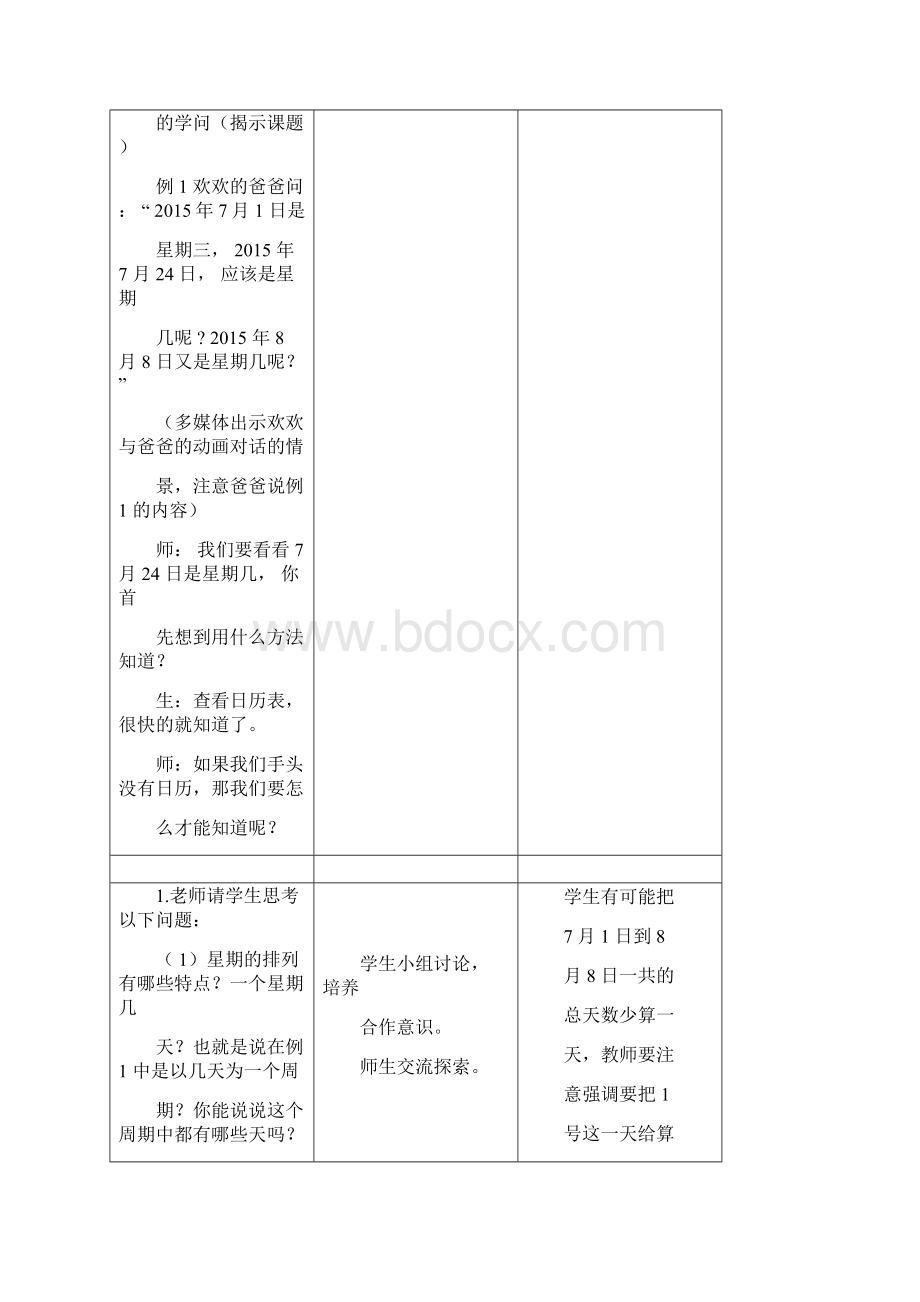 数学暑期教案三升四2时间的学问Word文件下载.docx_第3页