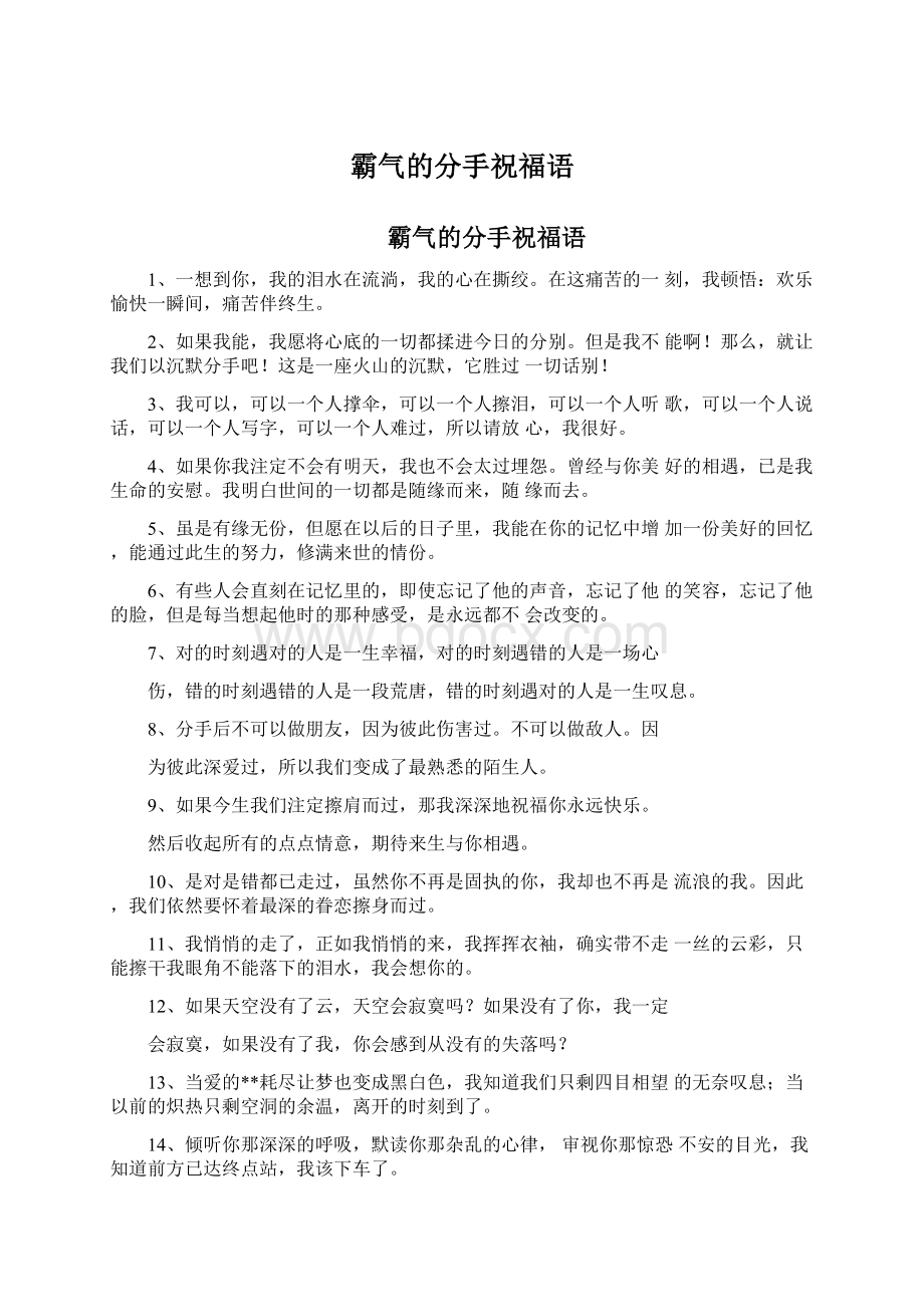 霸气的分手祝福语.docx_第1页