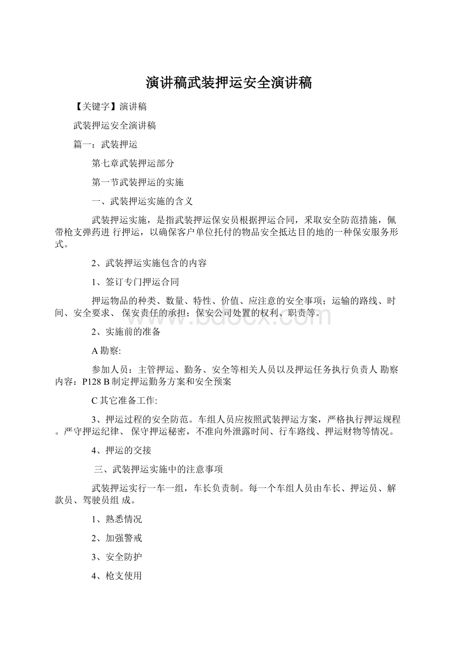 演讲稿武装押运安全演讲稿Word文档下载推荐.docx