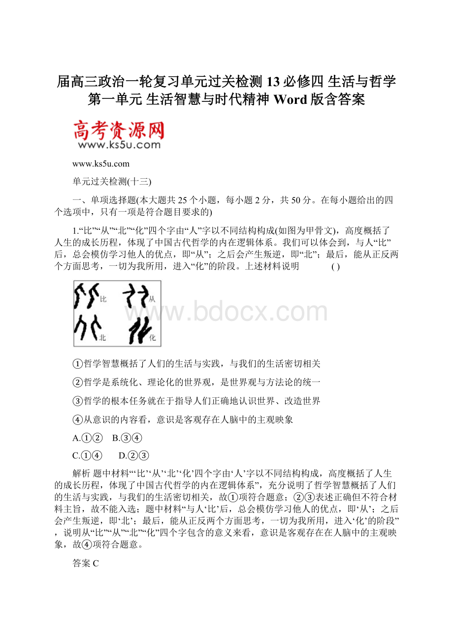 届高三政治一轮复习单元过关检测13必修四 生活与哲学 第一单元 生活智慧与时代精神 Word版含答案.docx_第1页