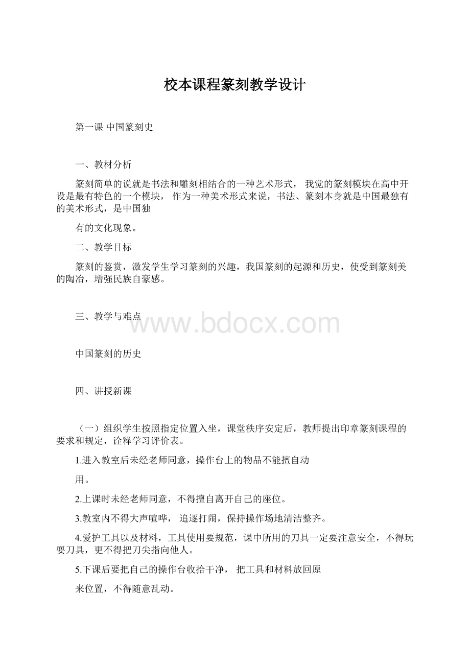 校本课程篆刻教学设计Word文档下载推荐.docx