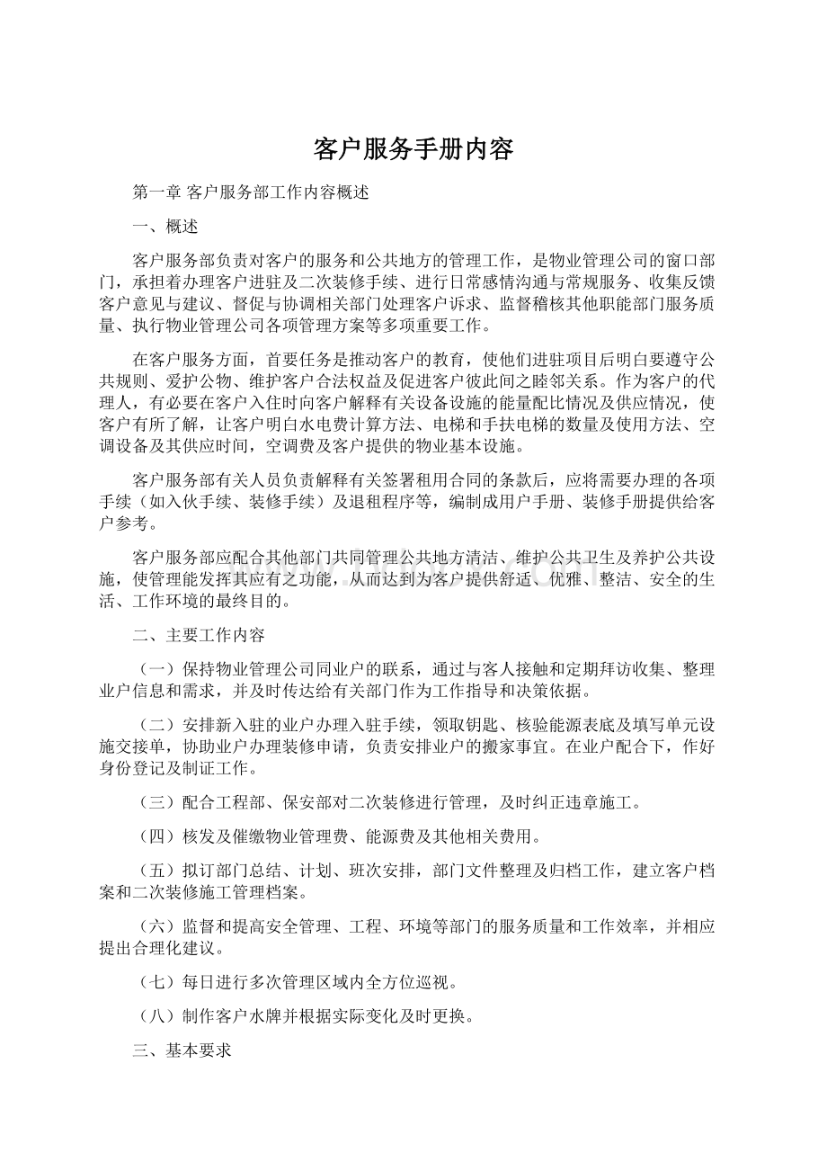 客户服务手册内容.docx_第1页