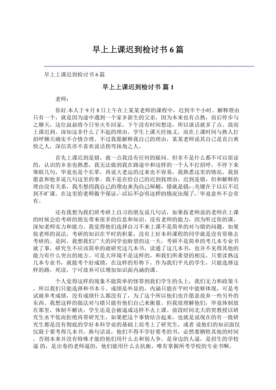 早上上课迟到检讨书6篇文档格式.docx