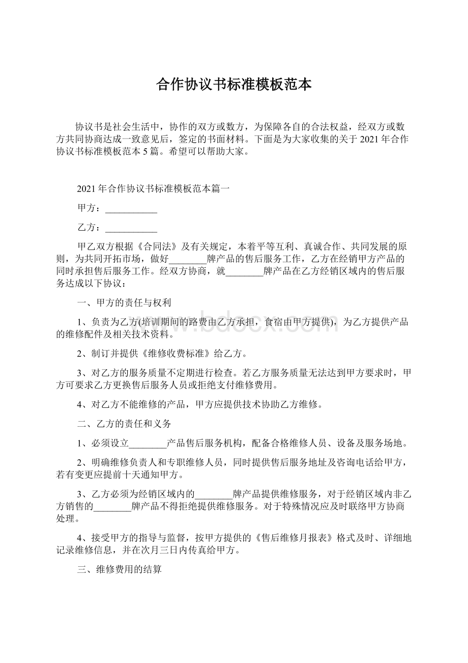 合作协议书标准模板范本Word文档下载推荐.docx