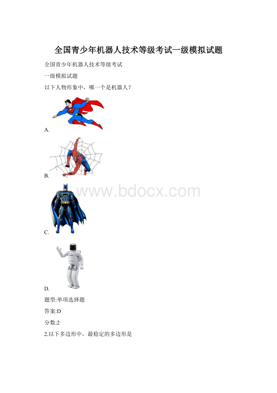 全国青少年机器人技术等级考试一级模拟试题Word文档下载推荐.docx_第1页