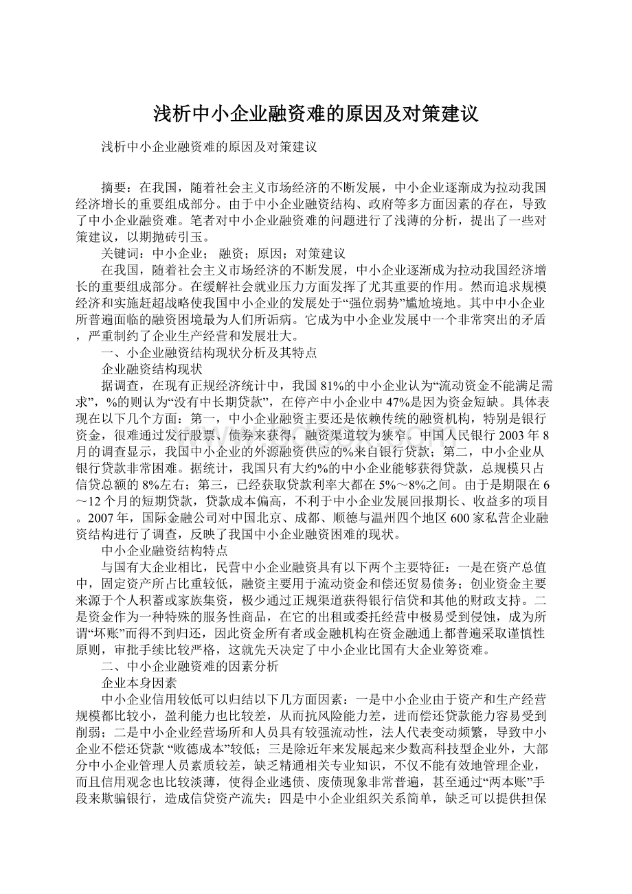 浅析中小企业融资难的原因及对策建议Word格式.docx