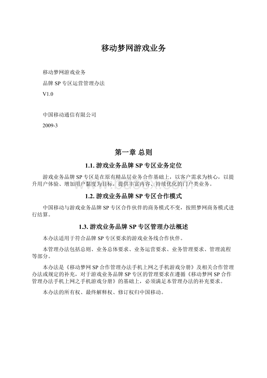 移动梦网游戏业务Word格式.docx