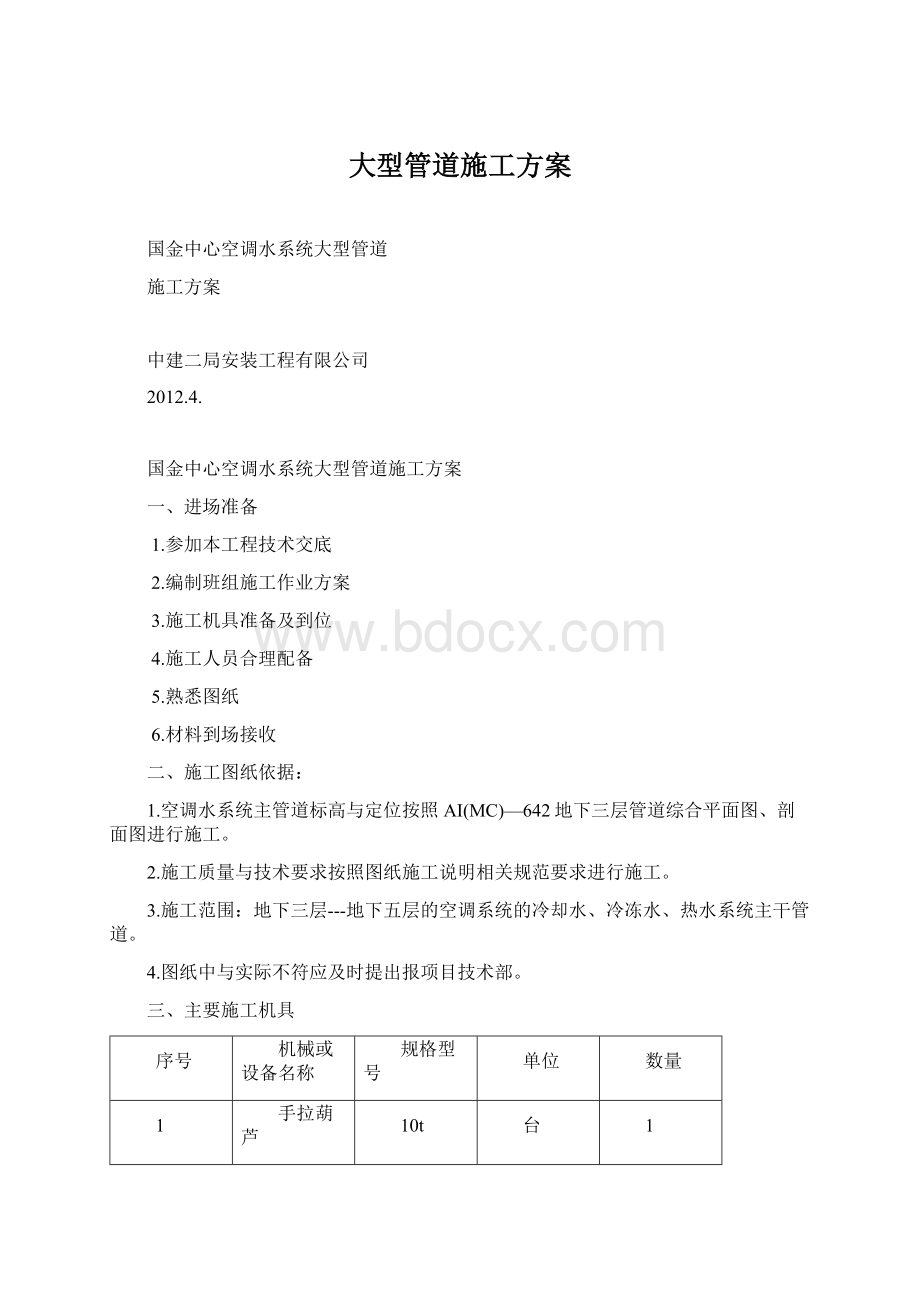 大型管道施工方案文档格式.docx_第1页