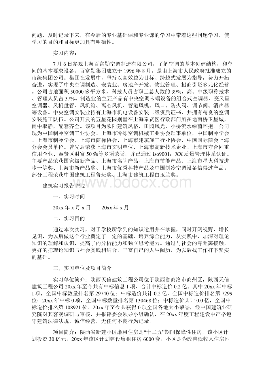 最新建筑实习报告精选多篇1.docx_第2页