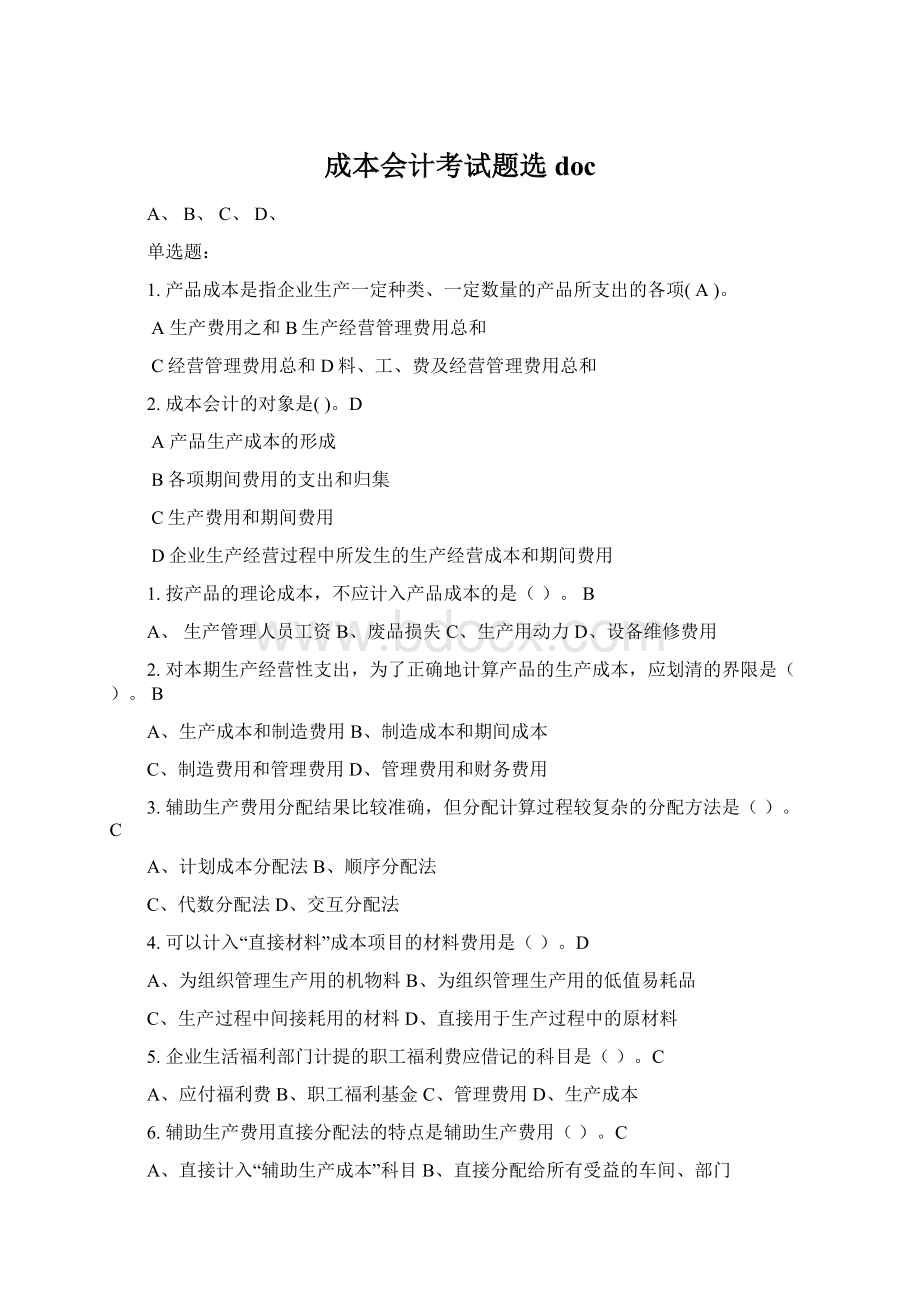 成本会计考试题选docWord文档格式.docx