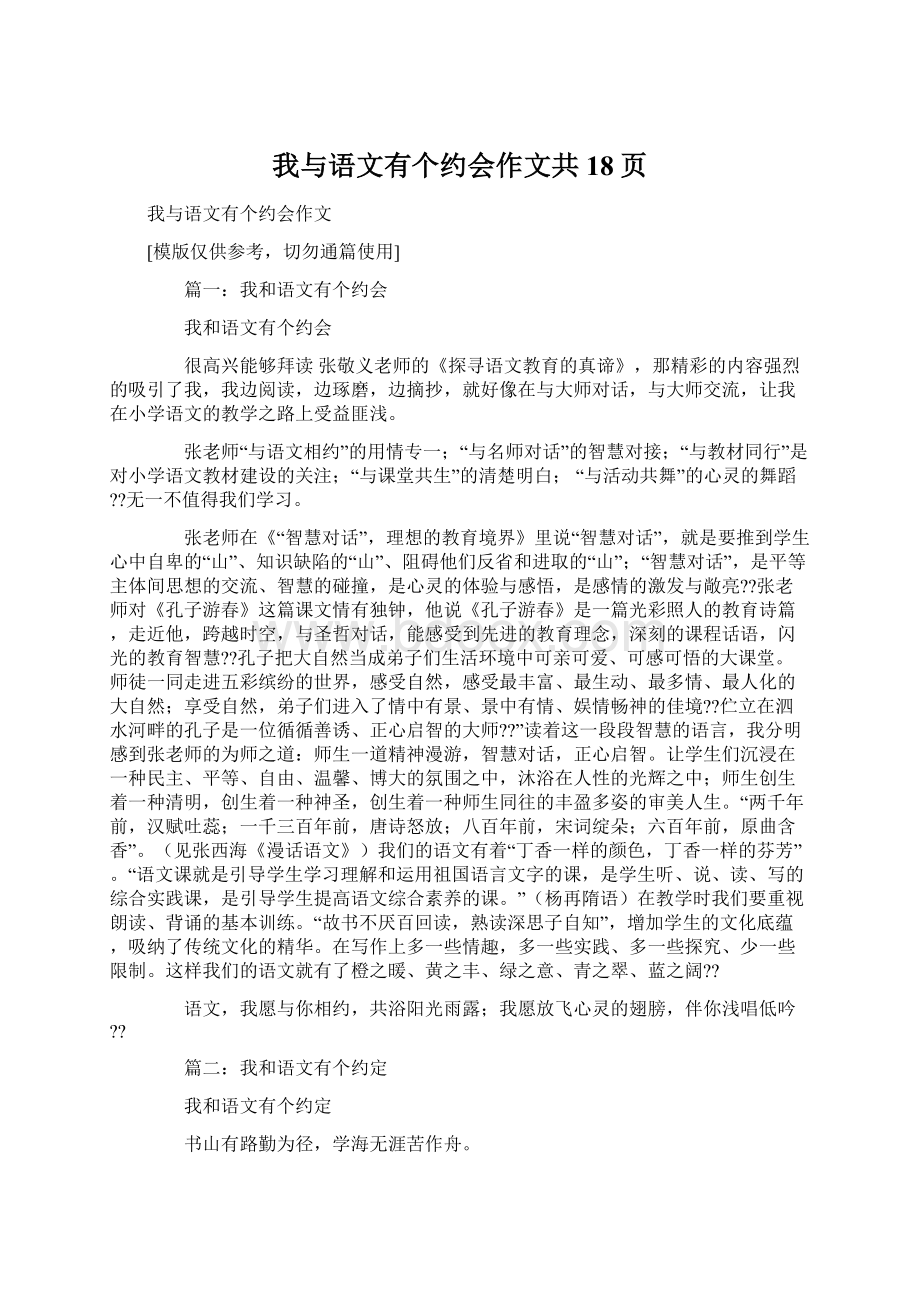 我与语文有个约会作文共18页.docx_第1页