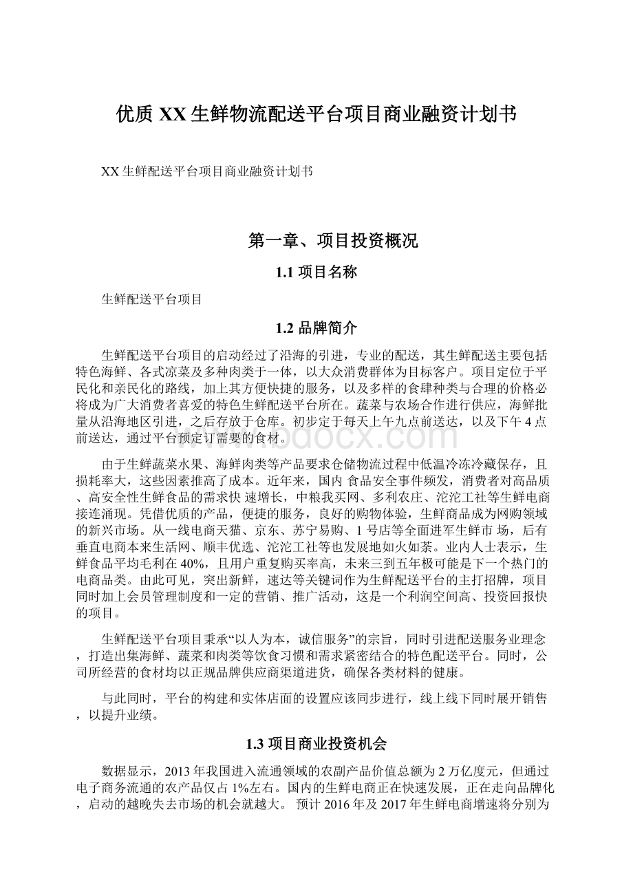 优质XX生鲜物流配送平台项目商业融资计划书.docx