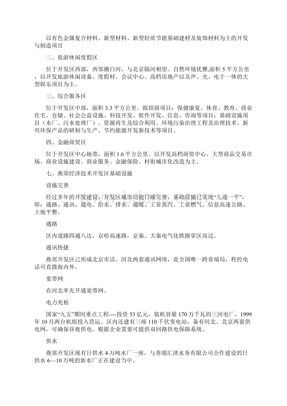 河北燕郊经济技术开发区.docx_第3页