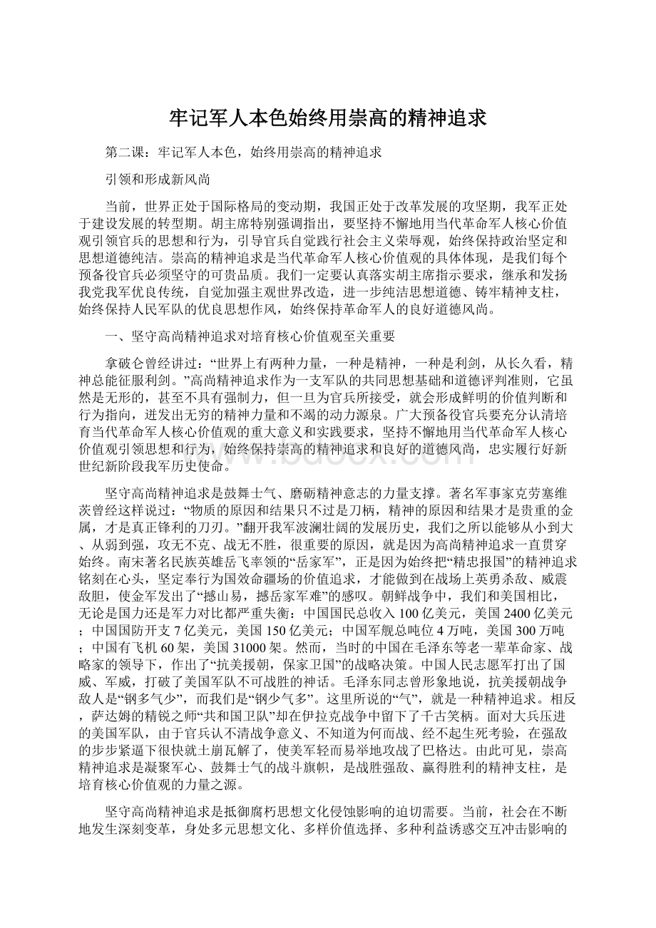 牢记军人本色始终用崇高的精神追求.docx