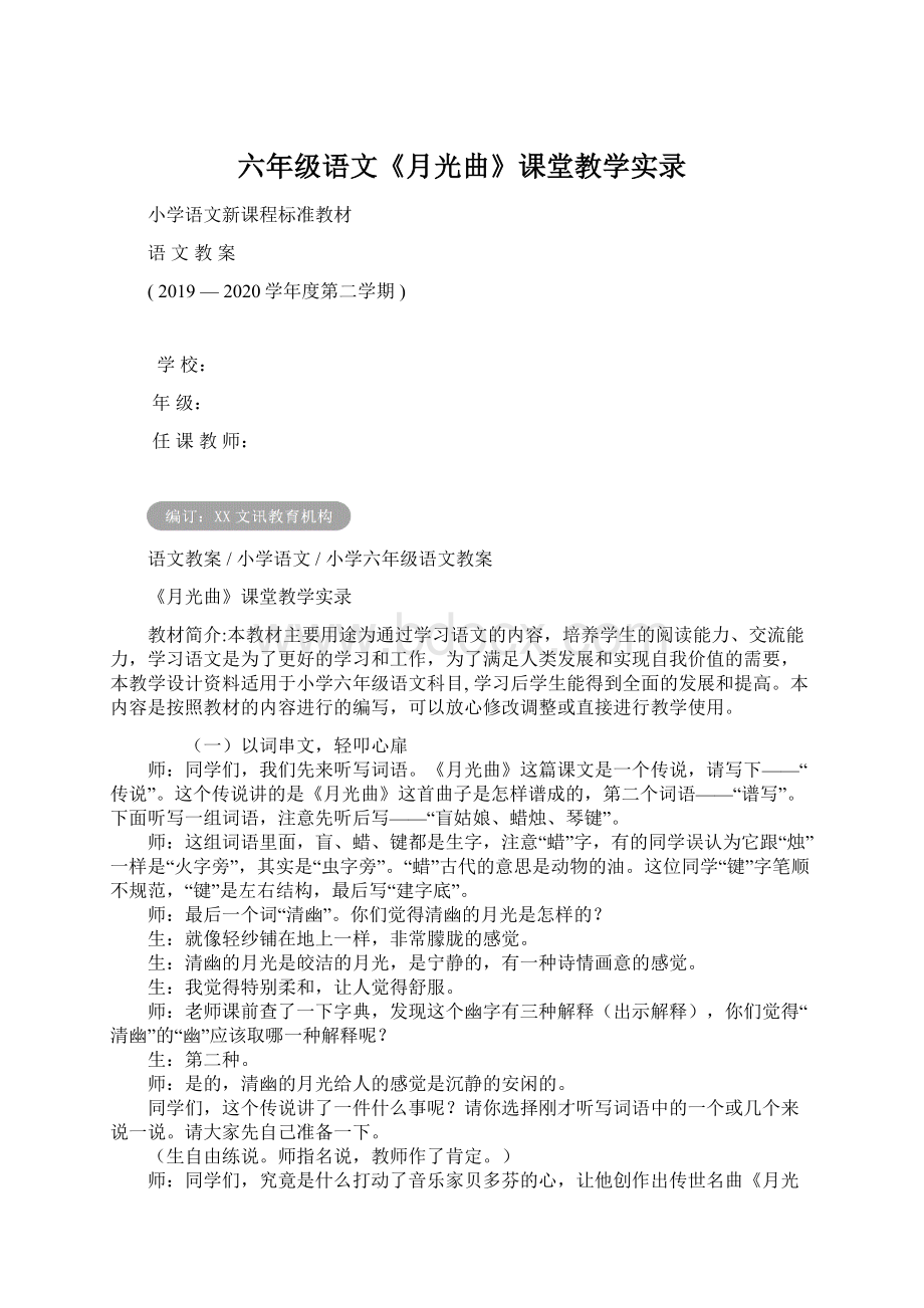 六年级语文《月光曲》课堂教学实录Word文件下载.docx