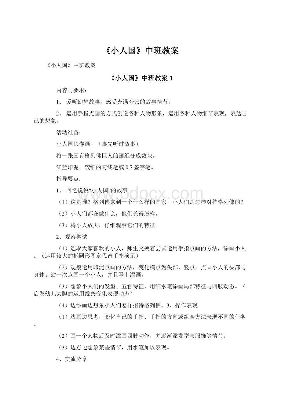 《小人国》中班教案.docx