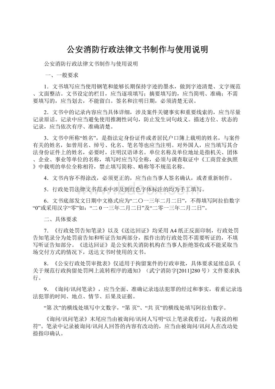 公安消防行政法律文书制作与使用说明.docx