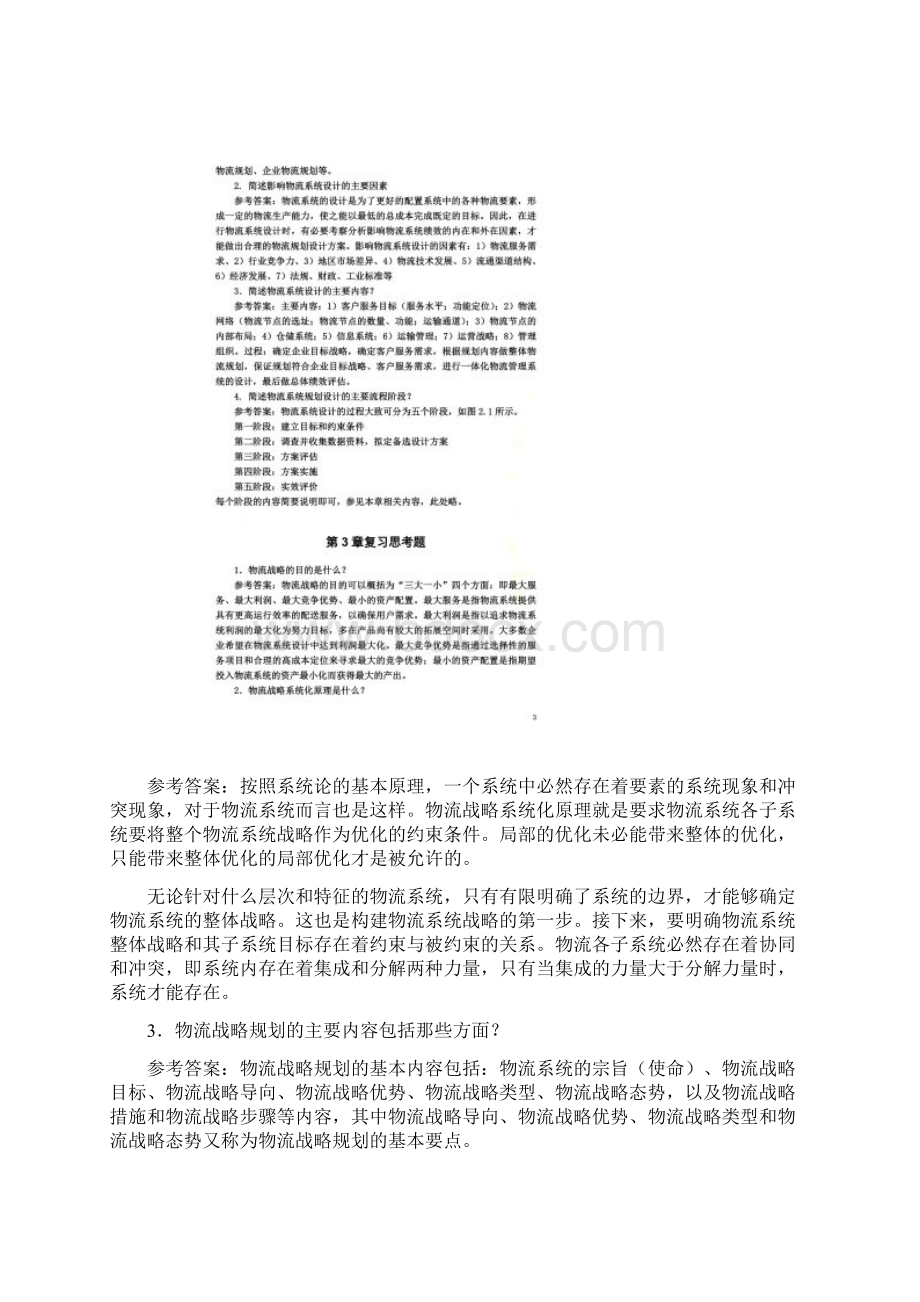 《物流系统规划与设计》课后习题参考答案.docx_第2页