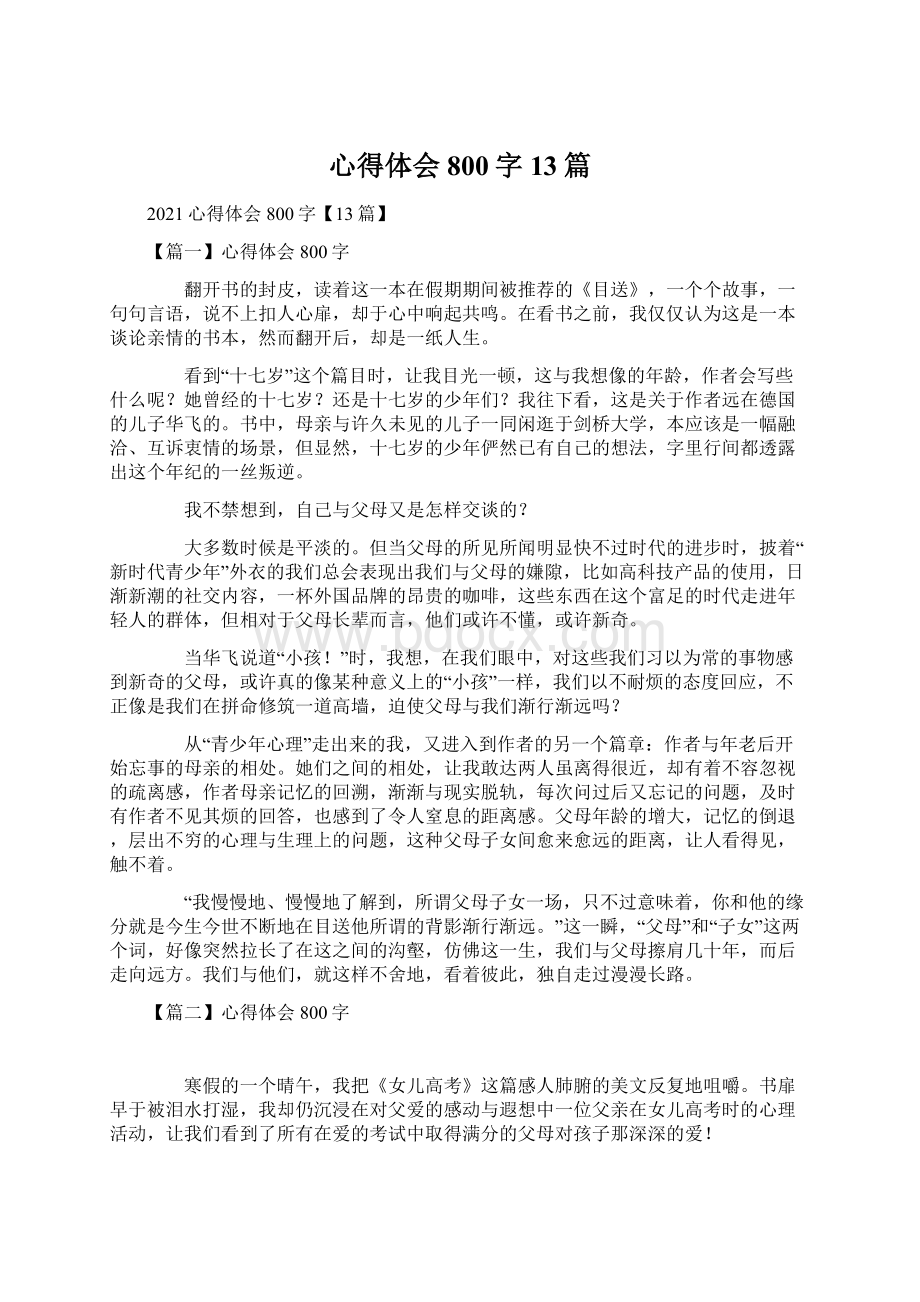 心得体会800字13篇.docx_第1页