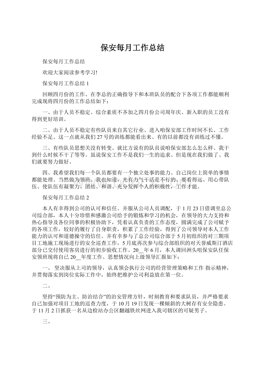 保安每月工作总结Word格式文档下载.docx_第1页