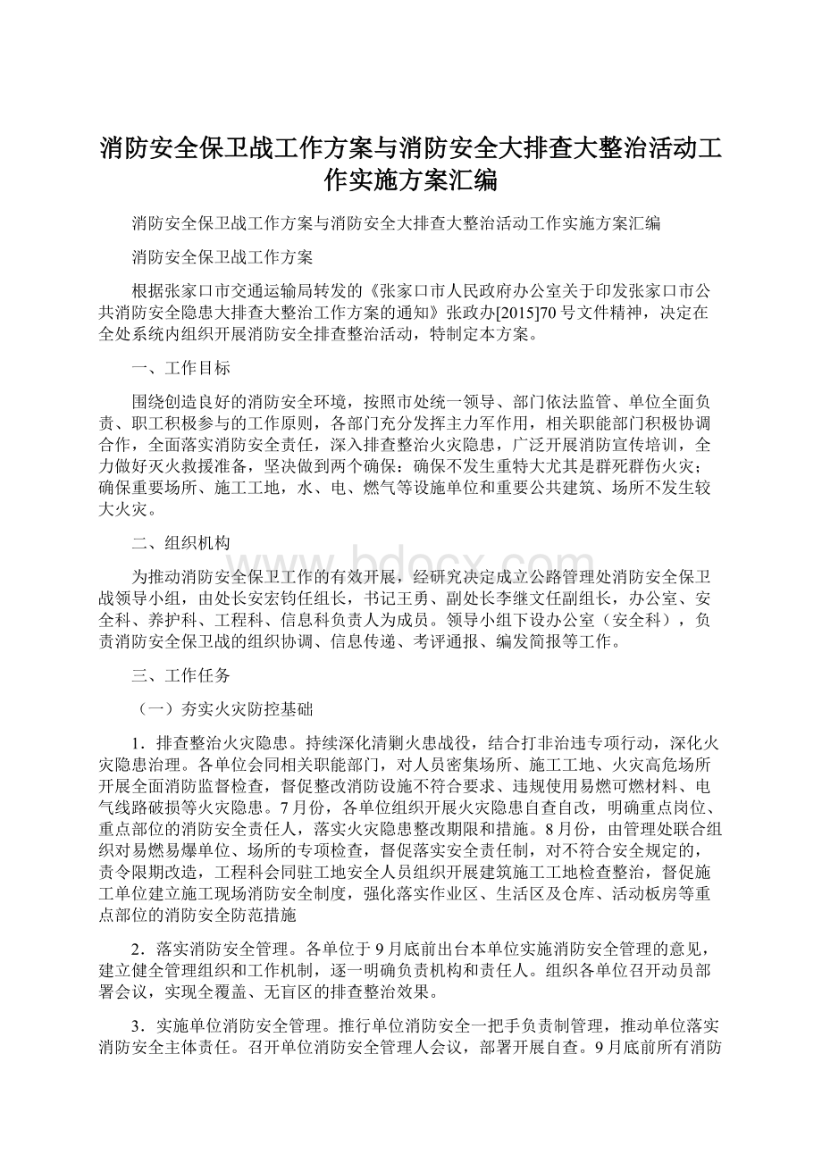 消防安全保卫战工作方案与消防安全大排查大整治活动工作实施方案汇编.docx