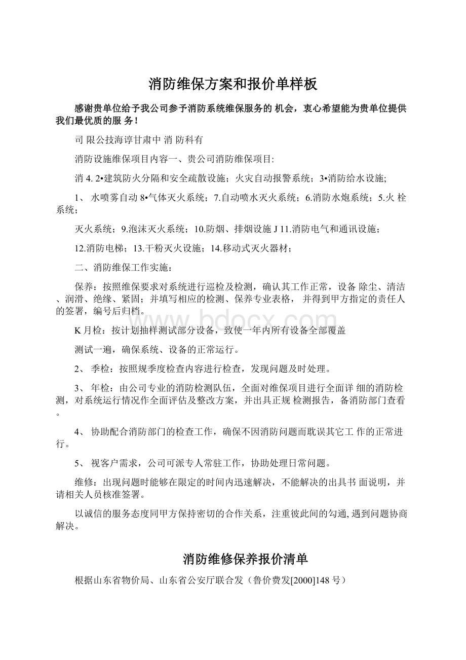 消防维保方案和报价单样板文档格式.docx