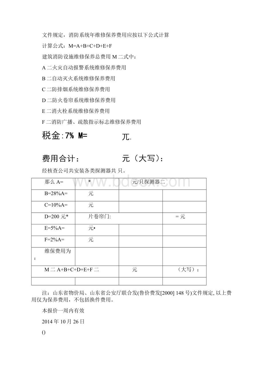 消防维保方案和报价单样板文档格式.docx_第2页