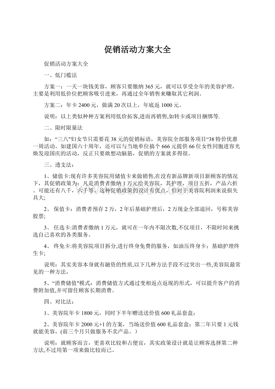 促销活动方案大全Word文档格式.docx