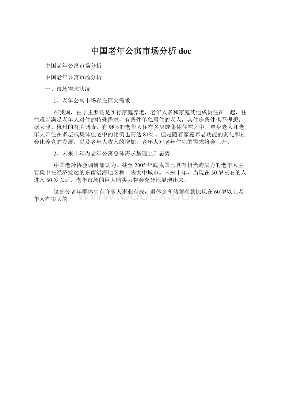 中国老年公寓市场分析doc.docx